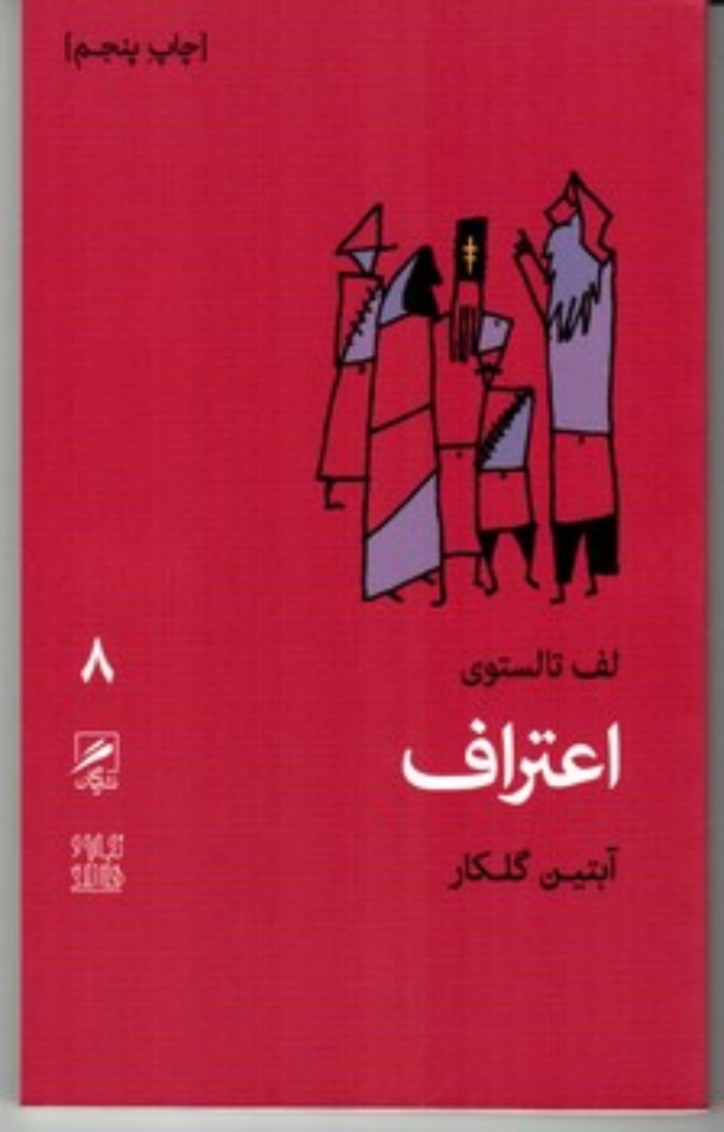 تصویر  تجربه و هنر زندگی 8 - اعتراف (پالتویی-شمیز)
